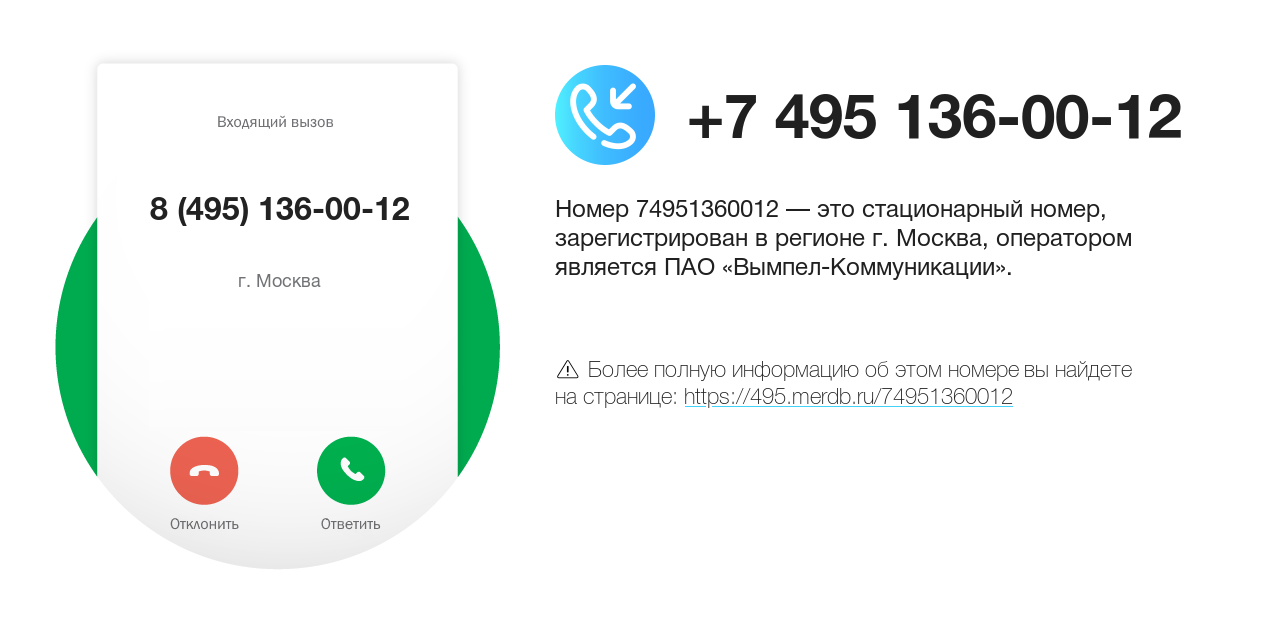 Номер телефона 8 (495) 136-00-12