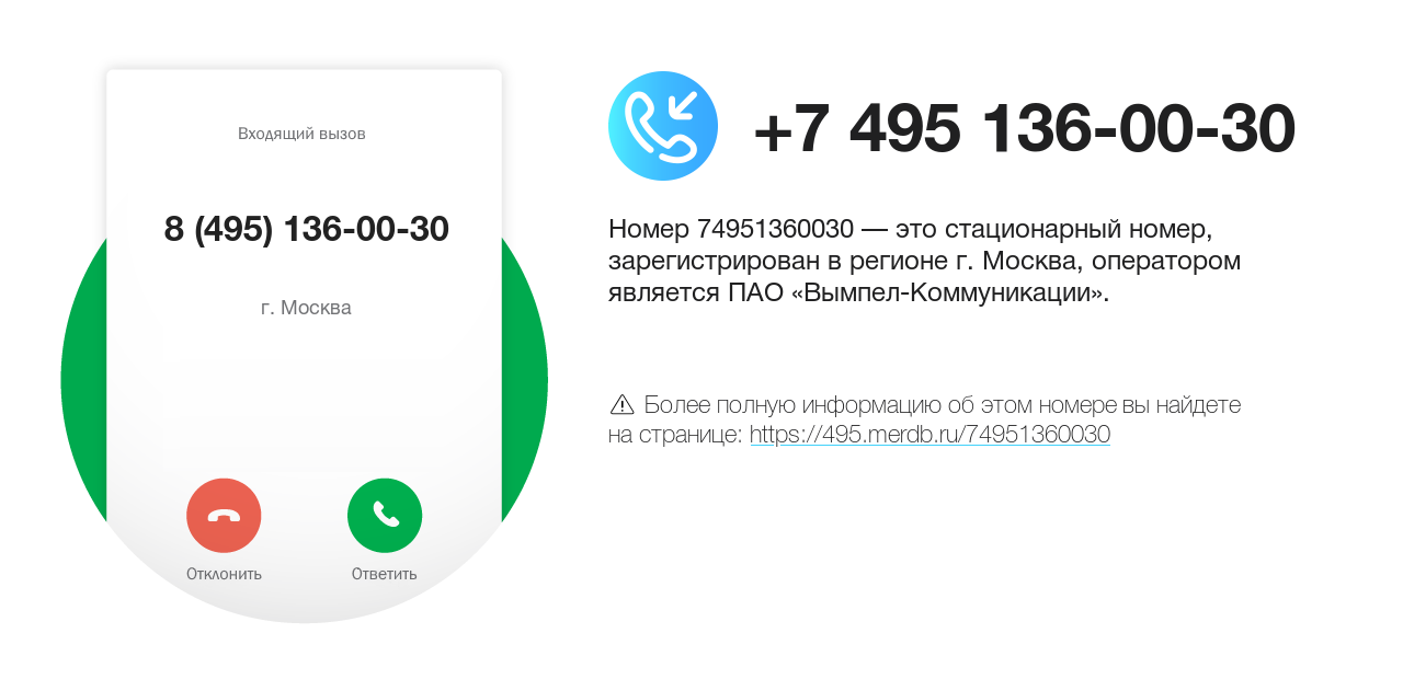 Номер телефона 8 (495) 136-00-30