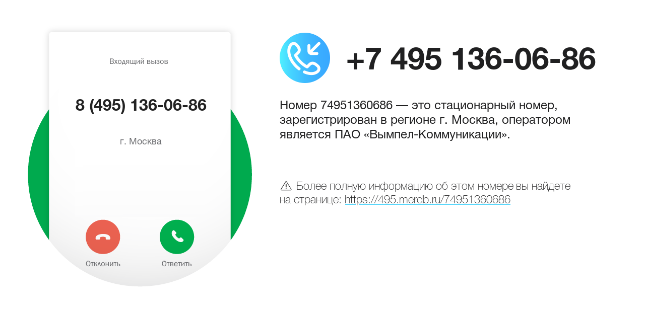 Номер телефона 8 (495) 136-06-86