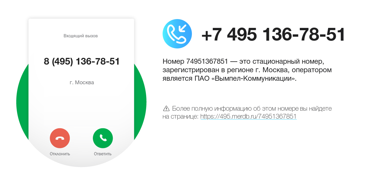 Номер телефона 8 (495) 136-78-51