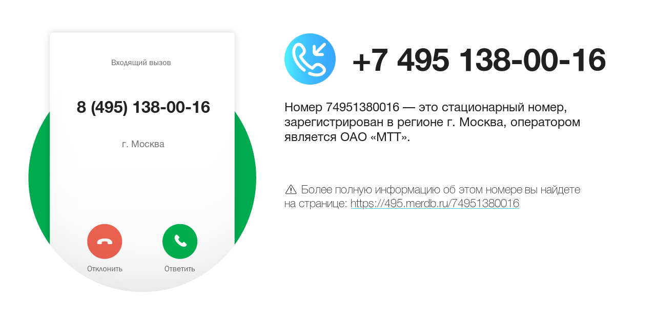 Номер телефона 8 (495) 138-00-16