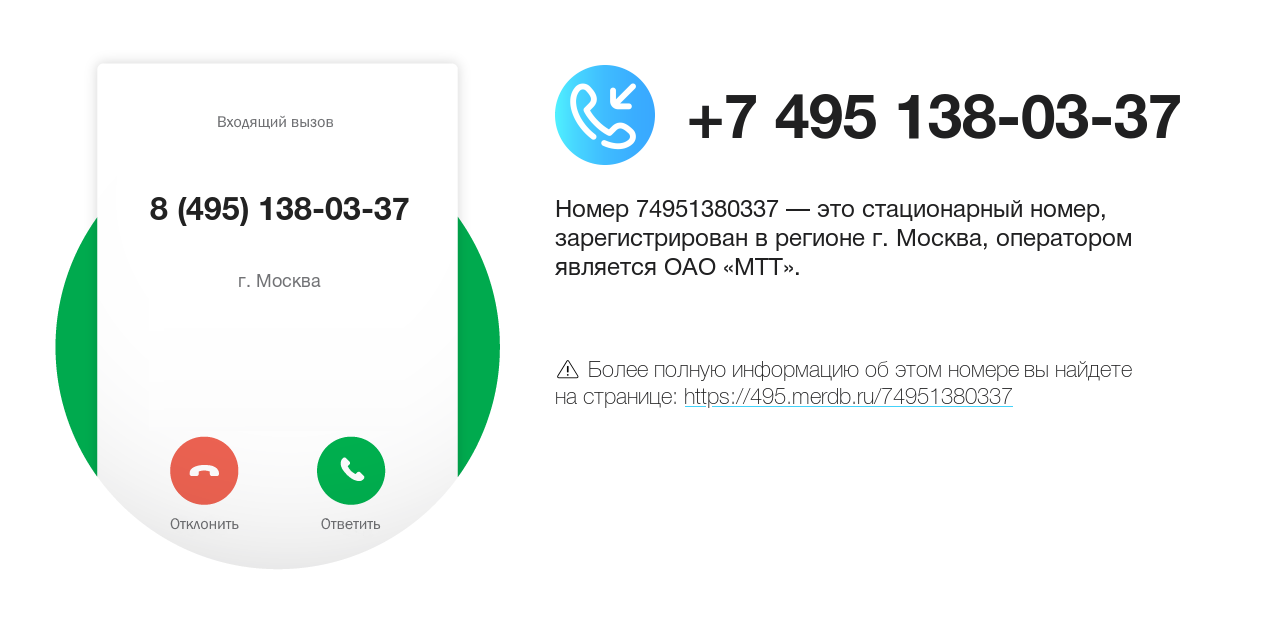 Номер телефона 8 (495) 138-03-37