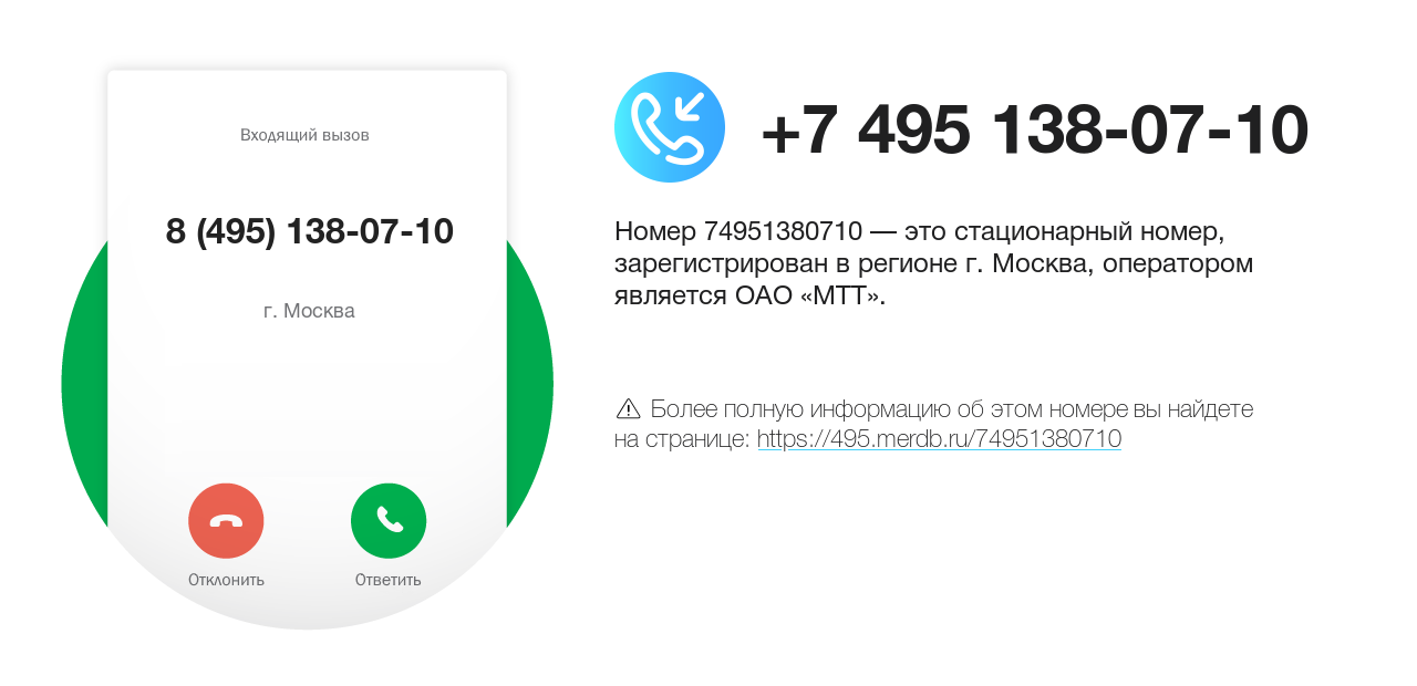 Номер телефона 8 (495) 138-07-10