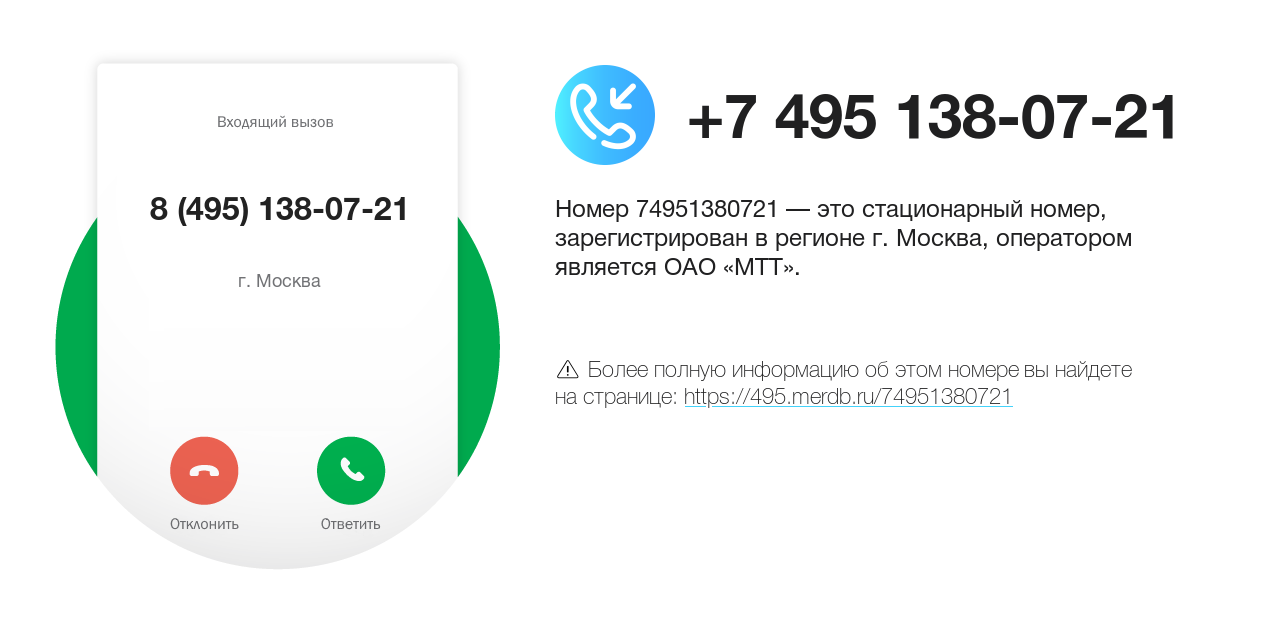 Номер телефона 8 (495) 138-07-21