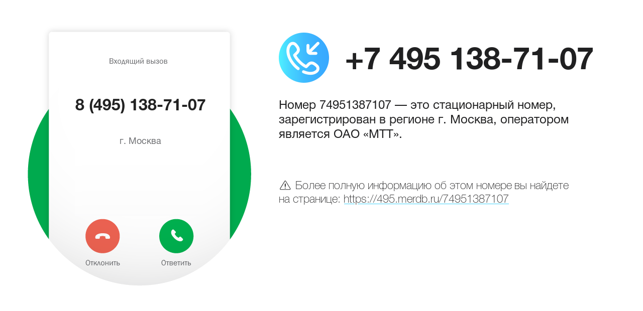 Номер телефона 8 (495) 138-71-07