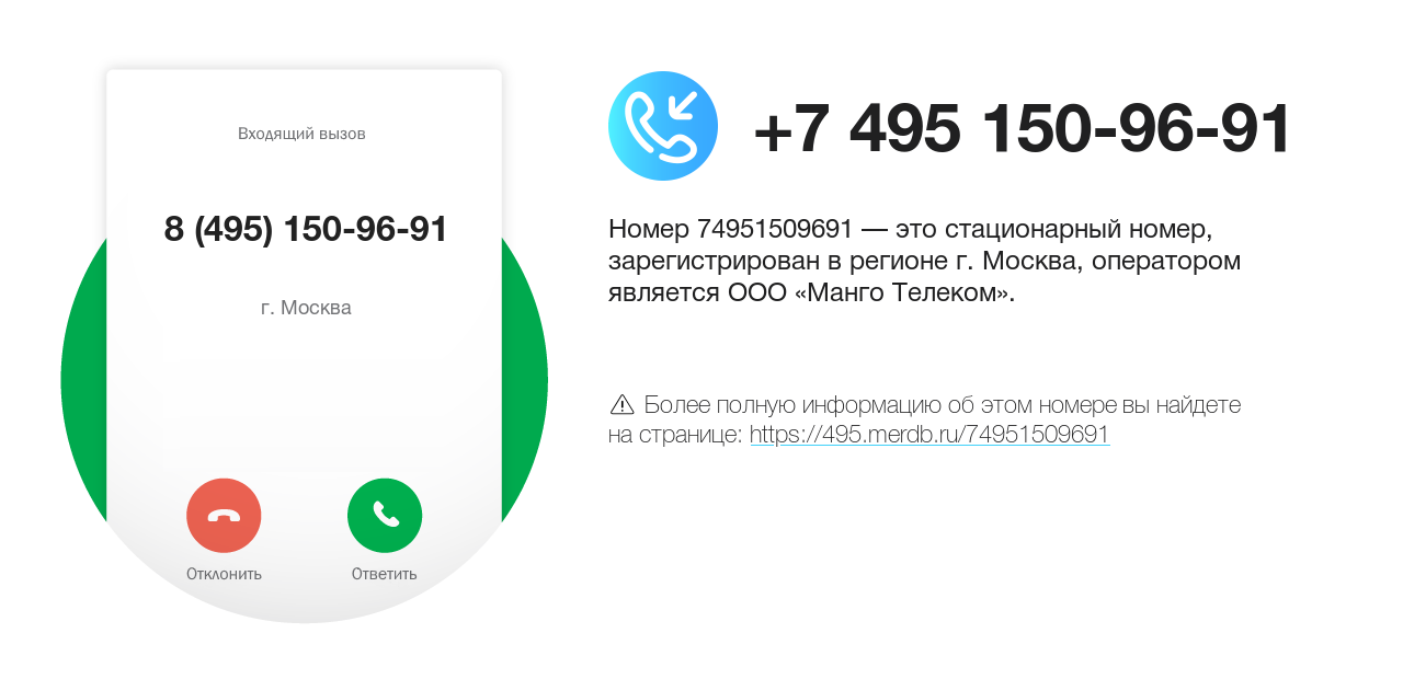 Номер телефона 8 (495) 150-96-91
