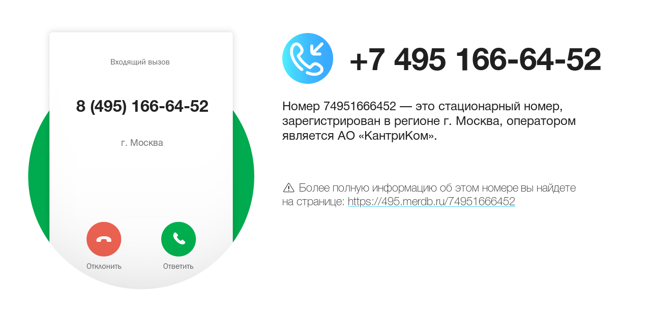 Номер телефона 8 (495) 166-64-52