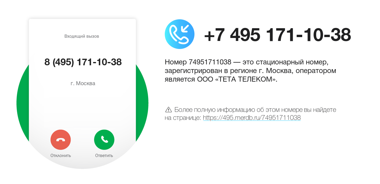 Номер телефона 8 (495) 171-10-38