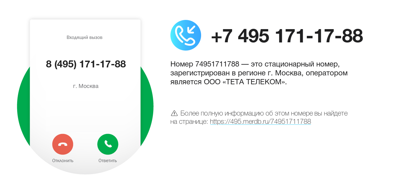 Номер телефона 8 (495) 171-17-88