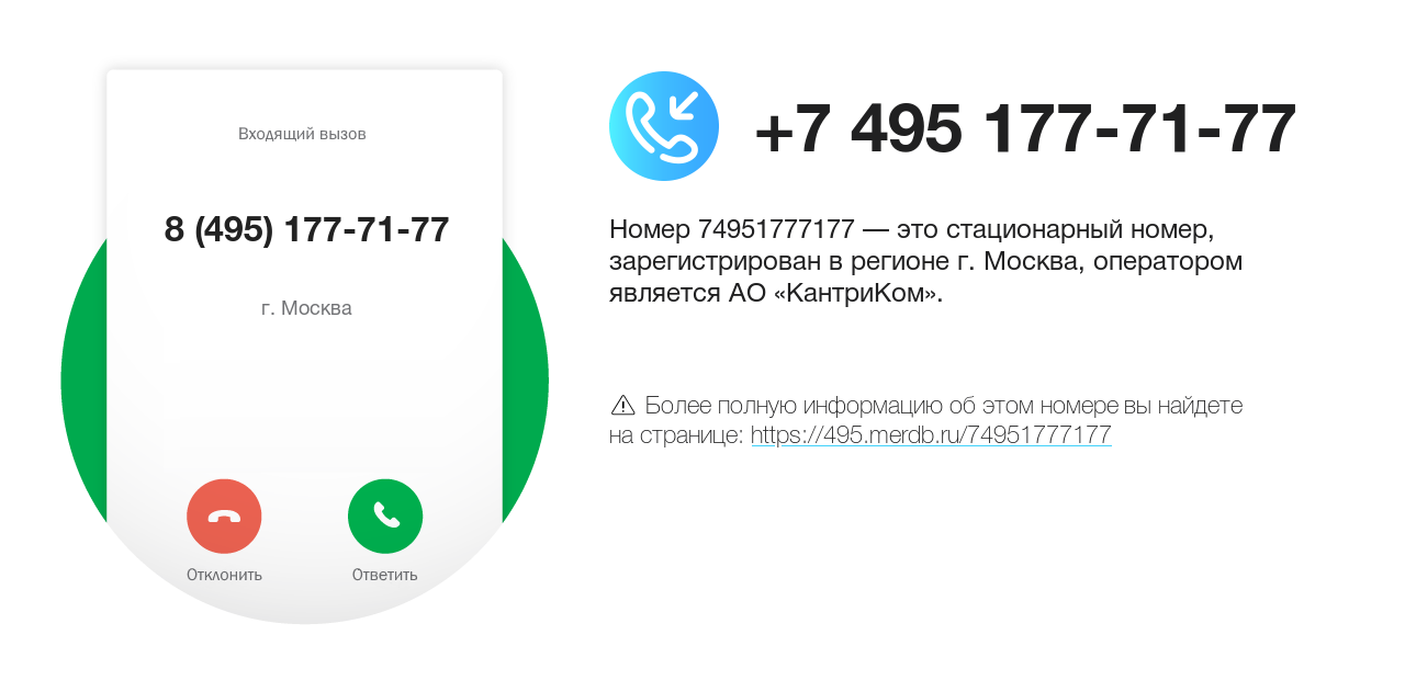 Номер телефона 8 (495) 177-71-77