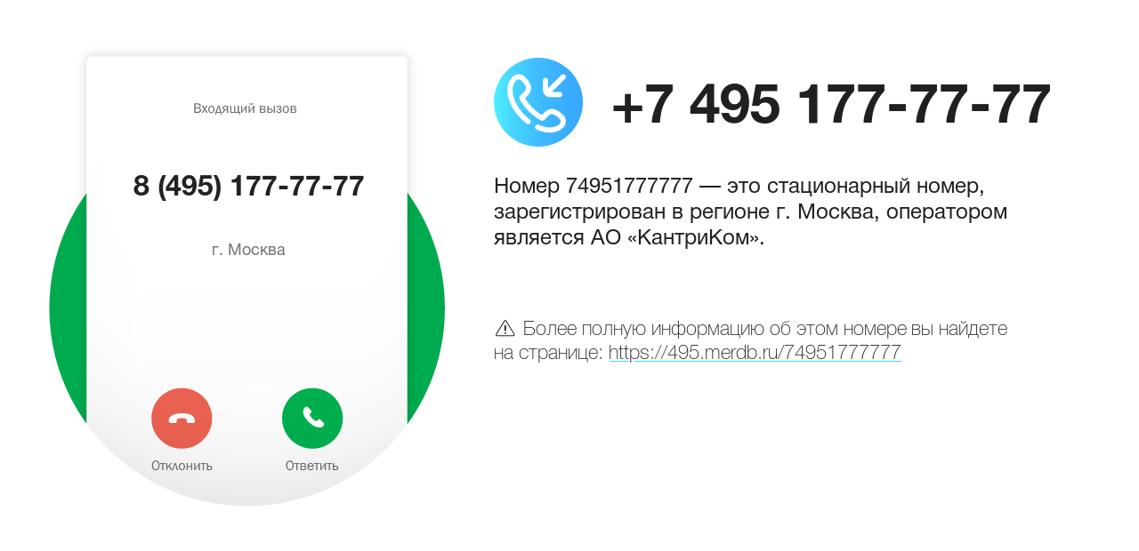 Номер телефона 8 (495) 177-77-77