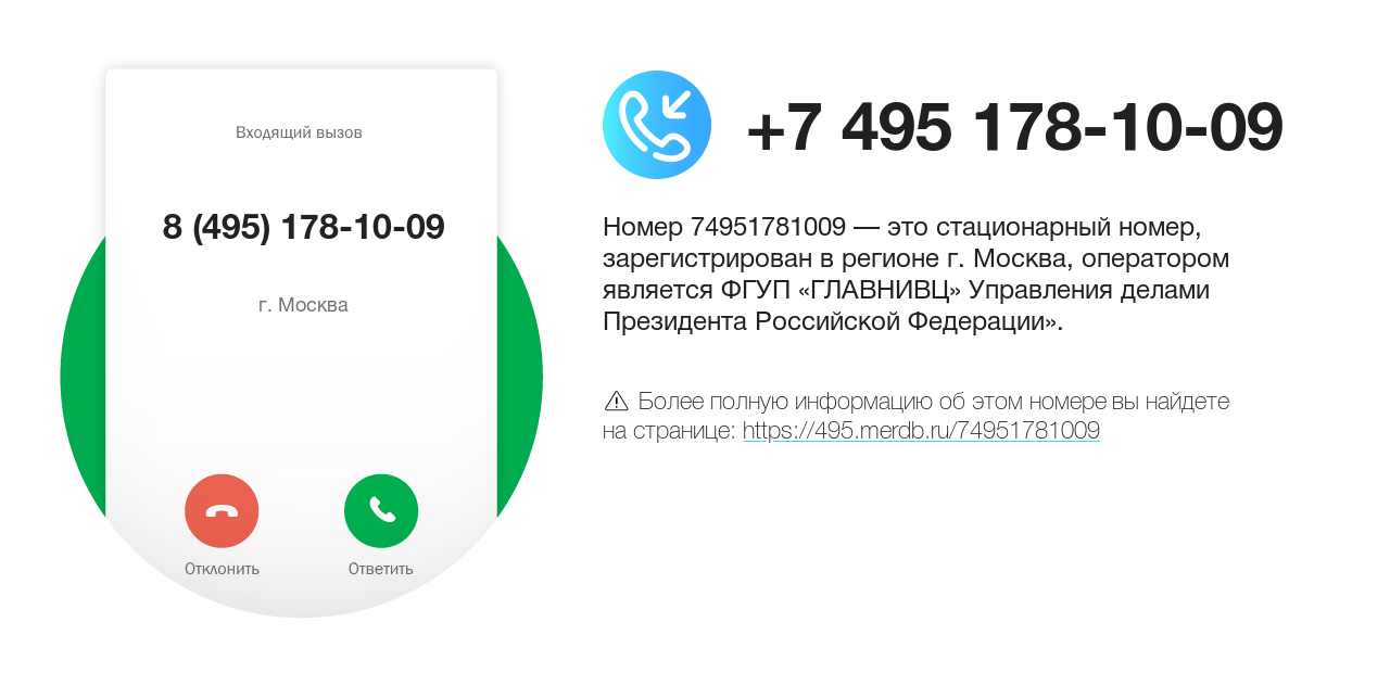 Номер телефона 8 (495) 178-10-09