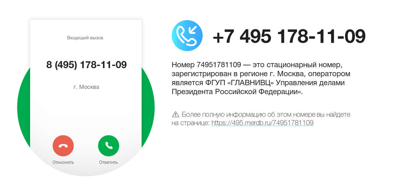 Номер телефона 8 (495) 178-11-09