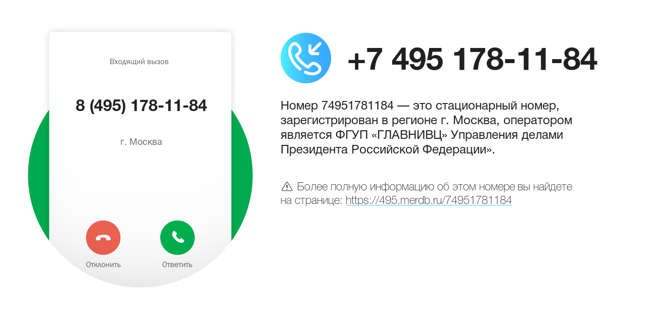 Номер телефона 8 (495) 178-11-84