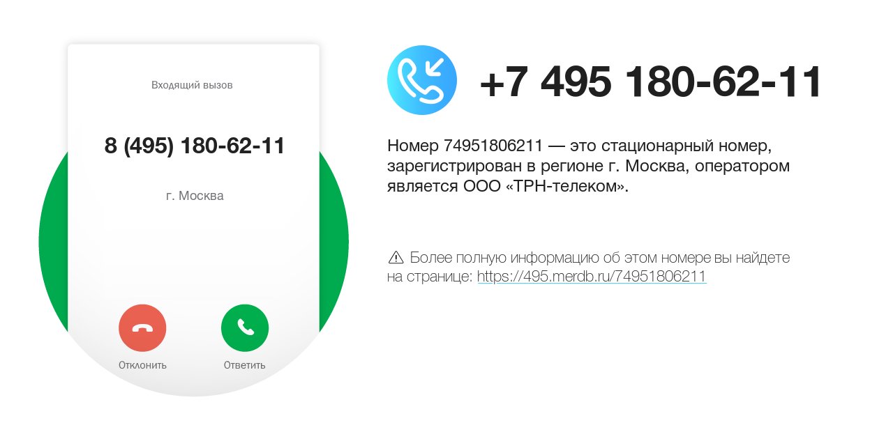 Номер телефона 8 (495) 180-62-11