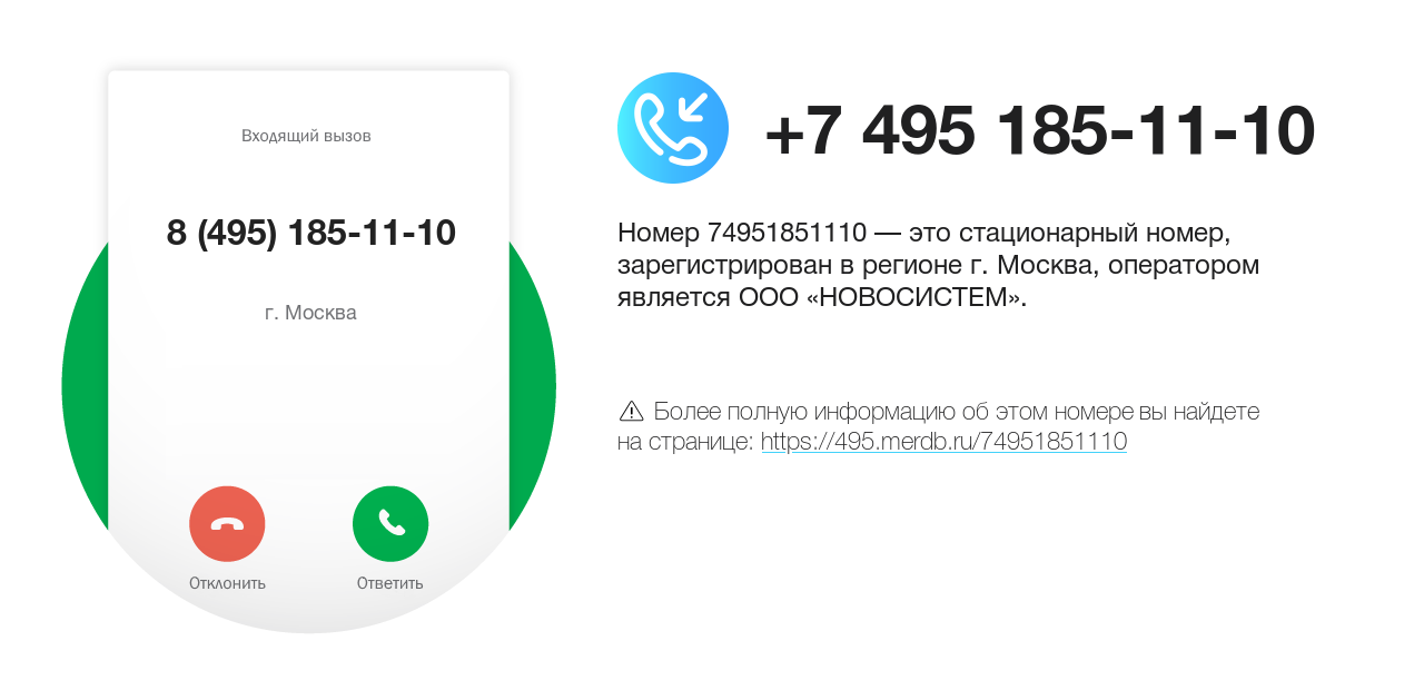 Номер телефона 8 (495) 185-11-10