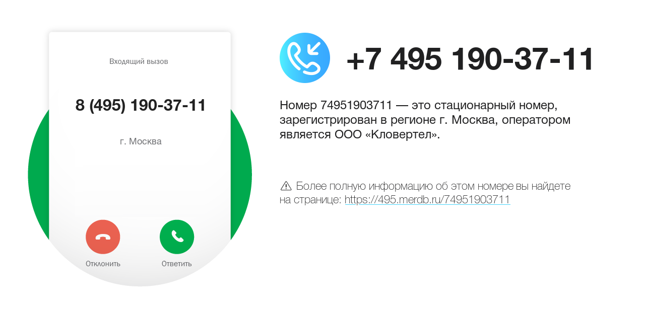 Номер телефона 8 (495) 190-37-11