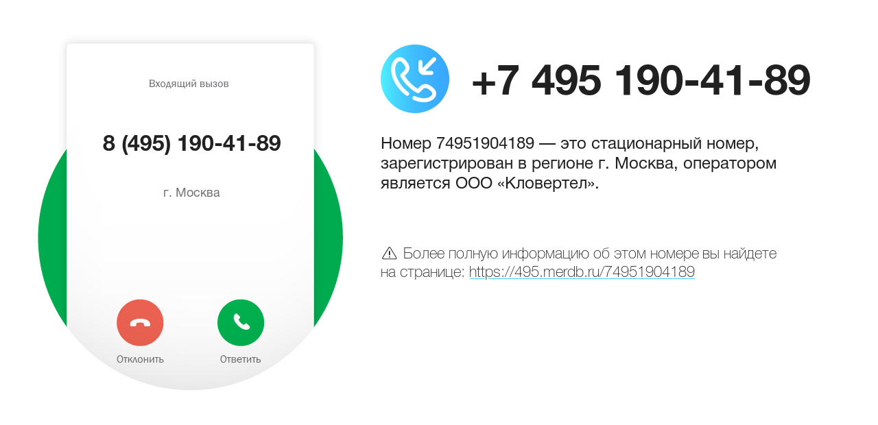 Номер телефона 8 (495) 190-41-89