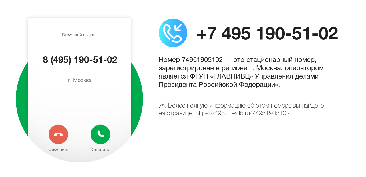 Номер телефона 8 (495) 190-51-02