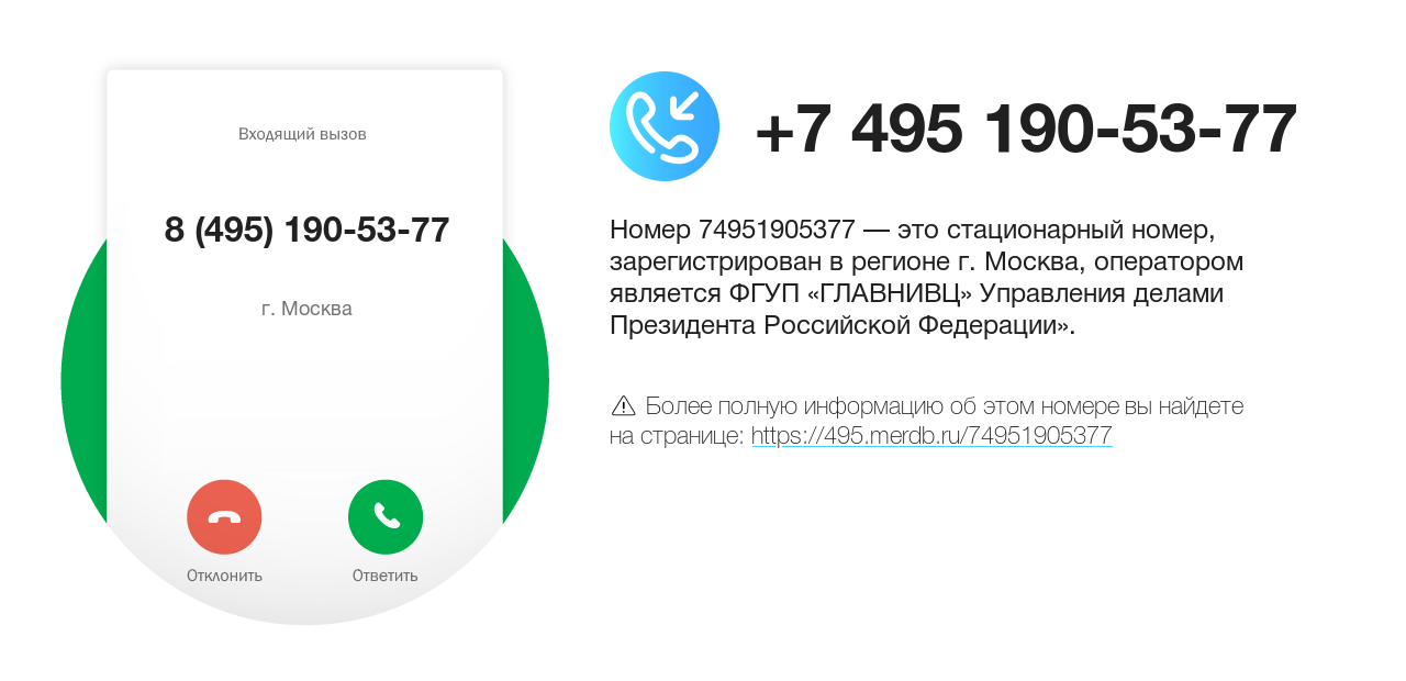 Номер телефона 8 (495) 190-53-77