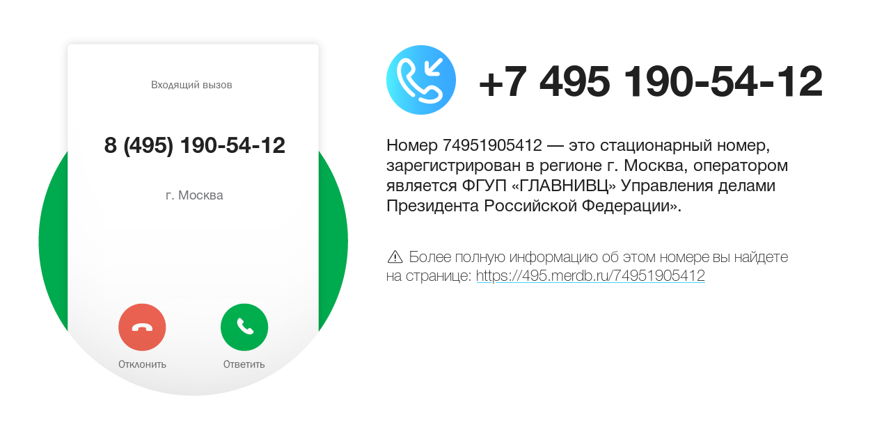 Номер телефона 8 (495) 190-54-12