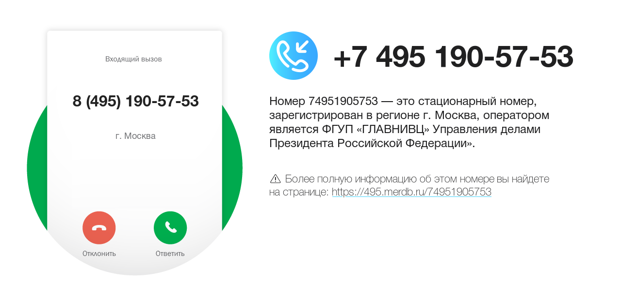 Номер телефона 8 (495) 190-57-53