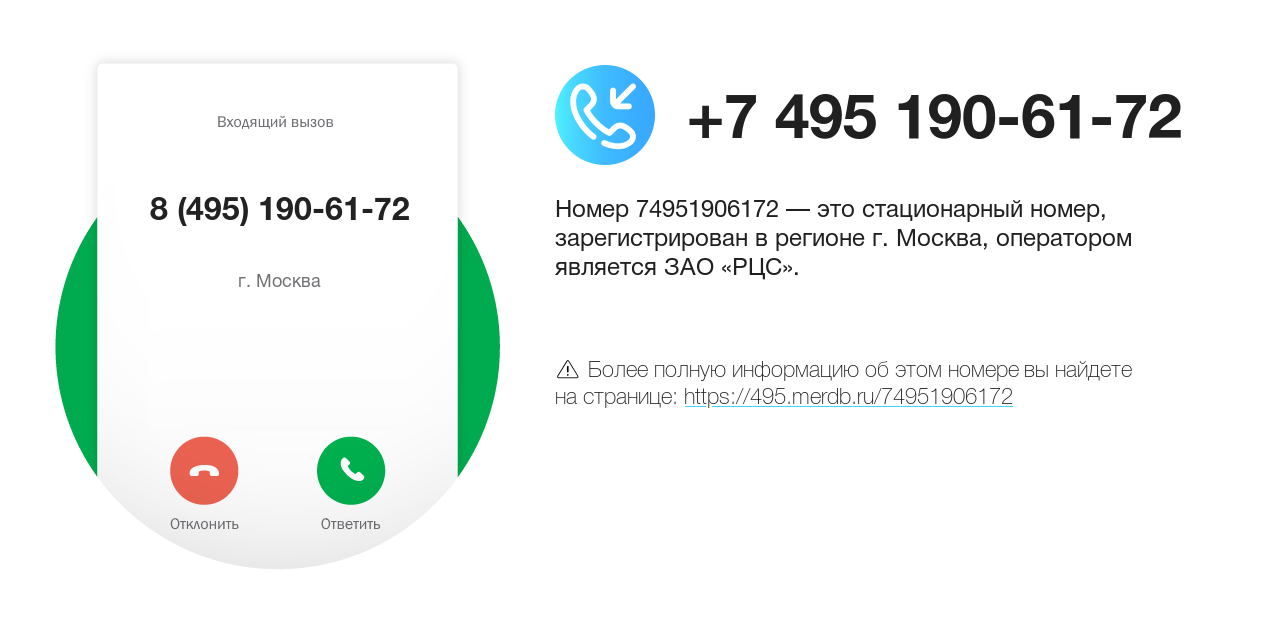 Номер телефона 8 (495) 190-61-72