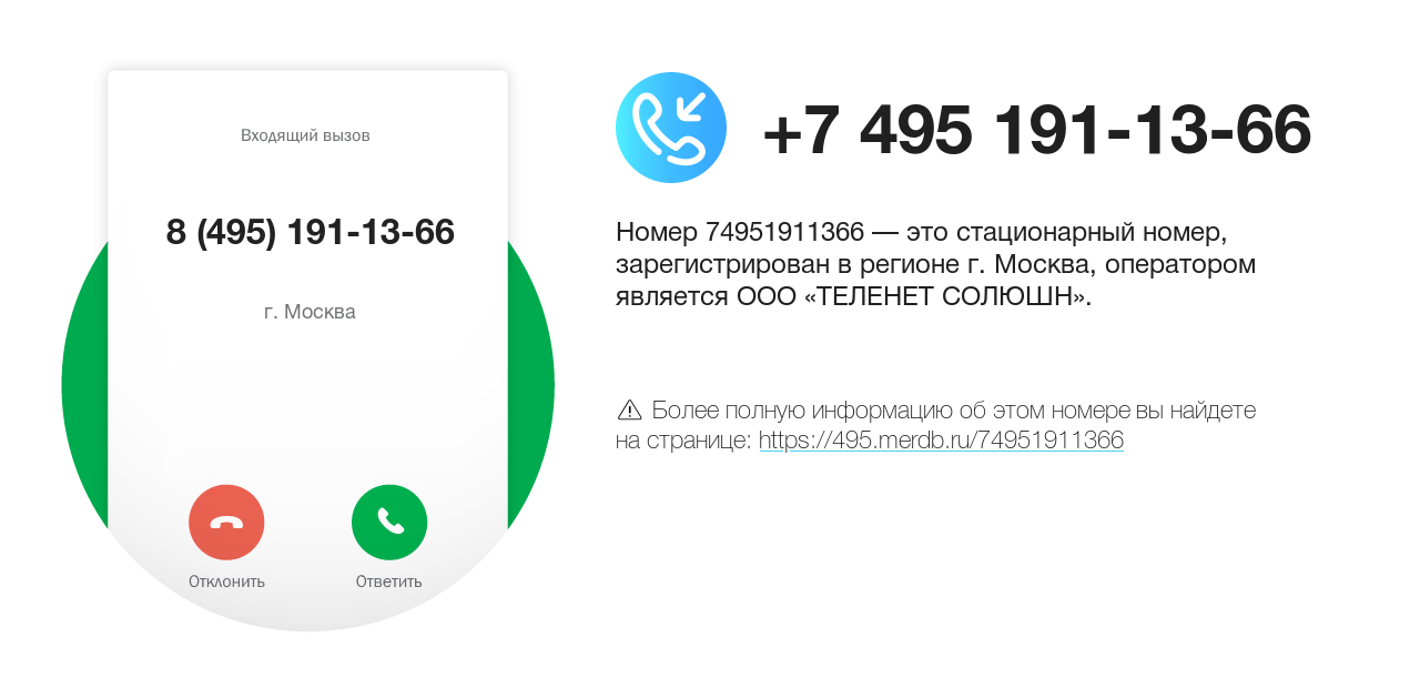 Номер телефона 8 (495) 191-13-66