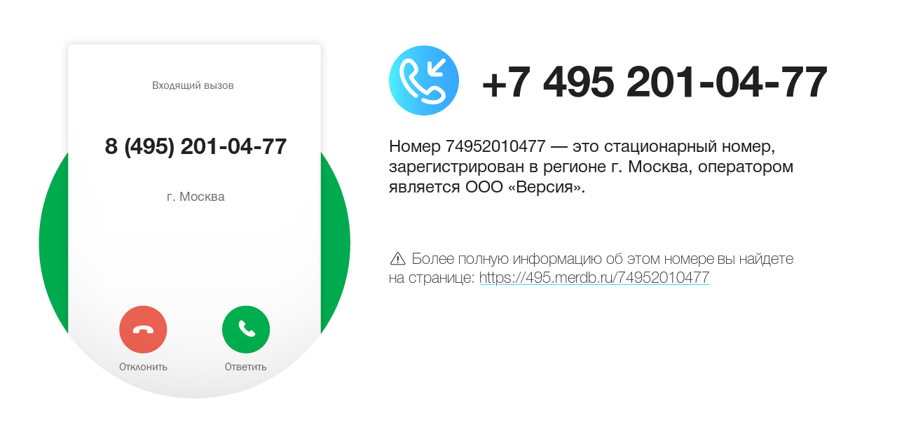 Номер телефона 8 (495) 201-04-77