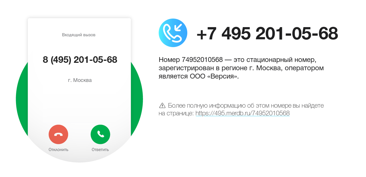 Номер телефона 8 (495) 201-05-68