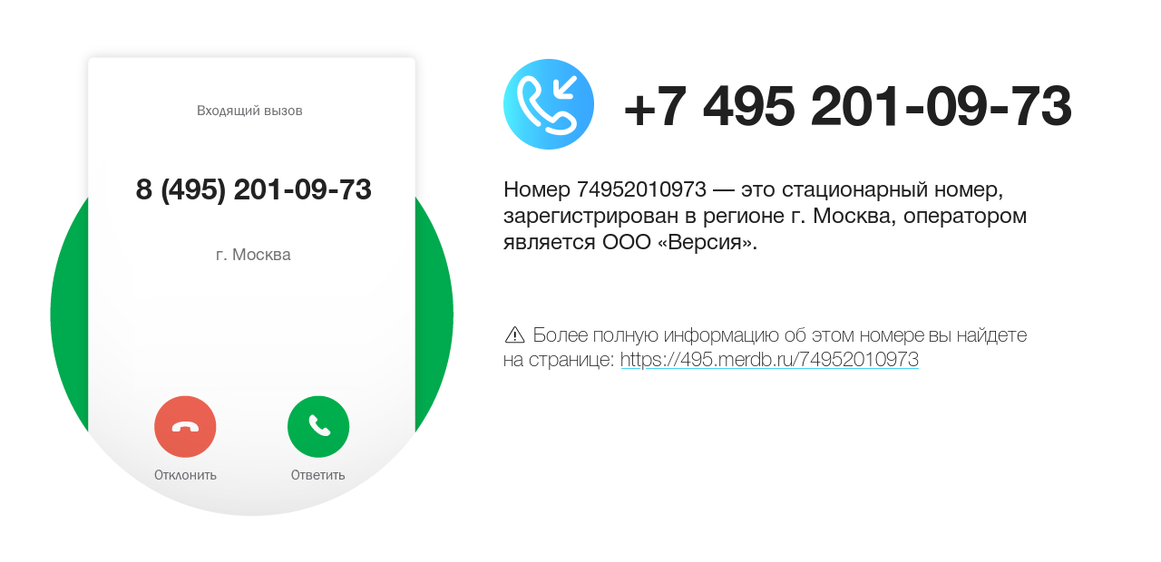 Номер телефона 8 (495) 201-09-73