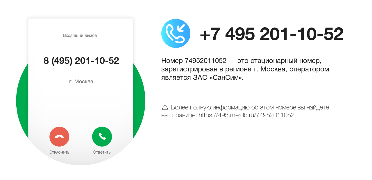 Номер телефона 8 (495) 201-10-52