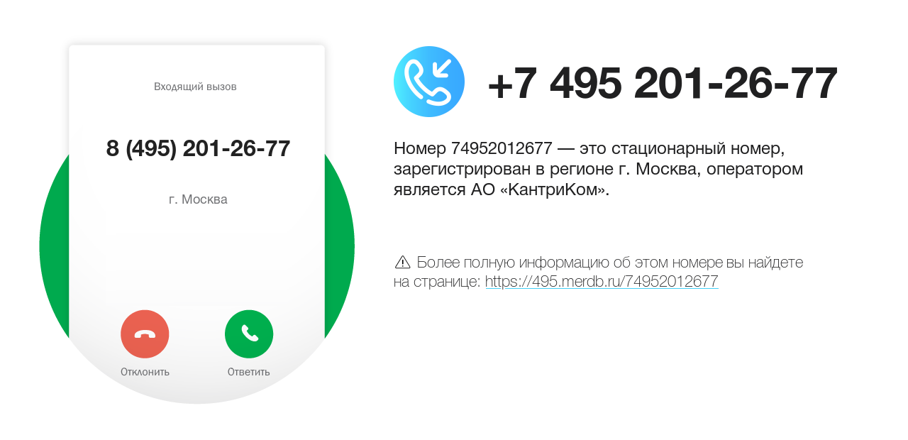 Номер телефона 8 (495) 201-26-77