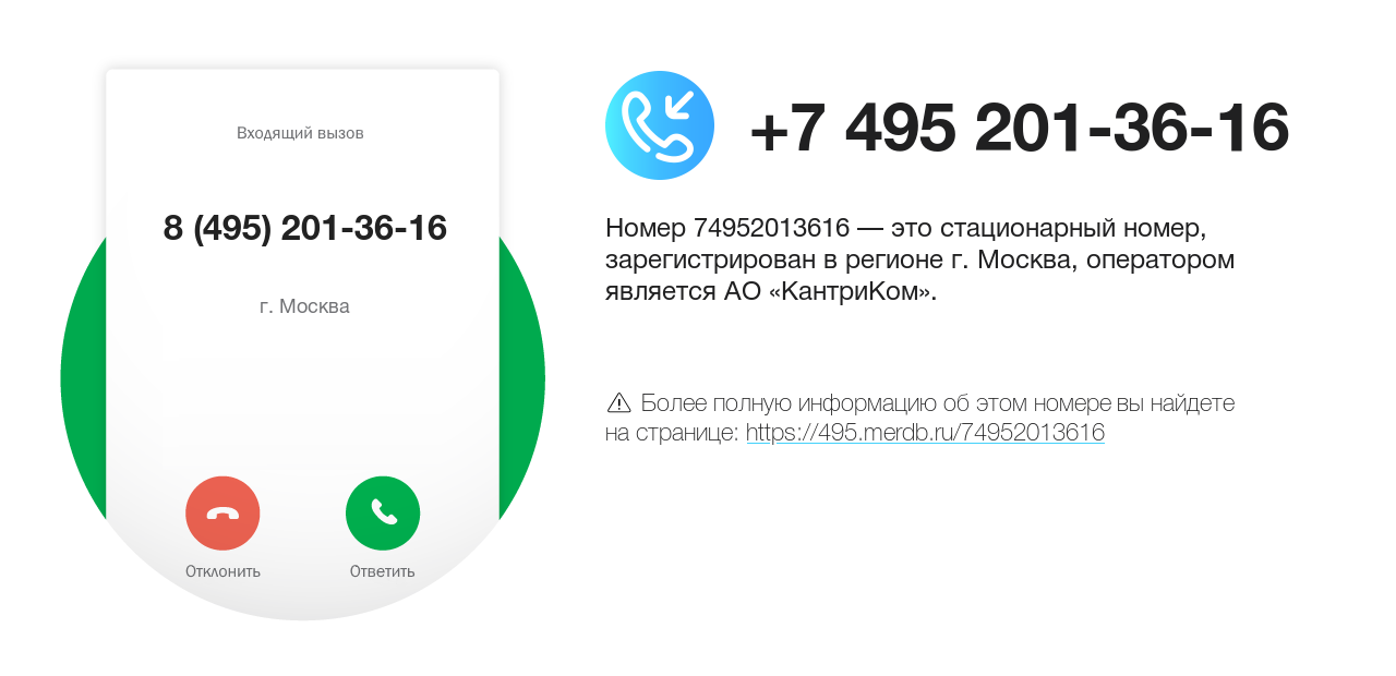 Номер телефона 8 (495) 201-36-16