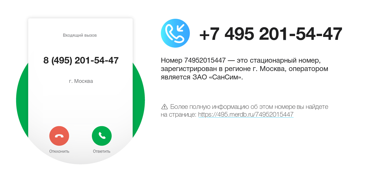 Номер телефона 8 (495) 201-54-47