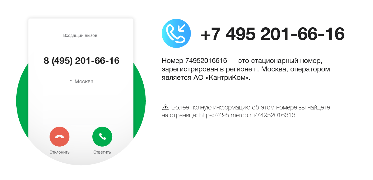 Номер телефона 8 (495) 201-66-16