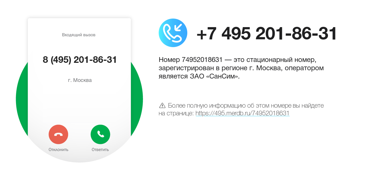 Номер телефона 8 (495) 201-86-31