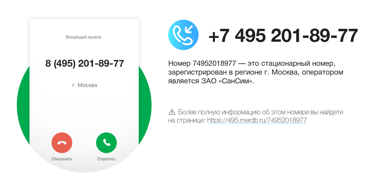 Номер телефона 8 (495) 201-89-77