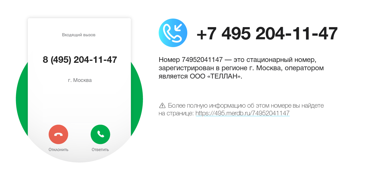 Номер телефона 8 (495) 204-11-47