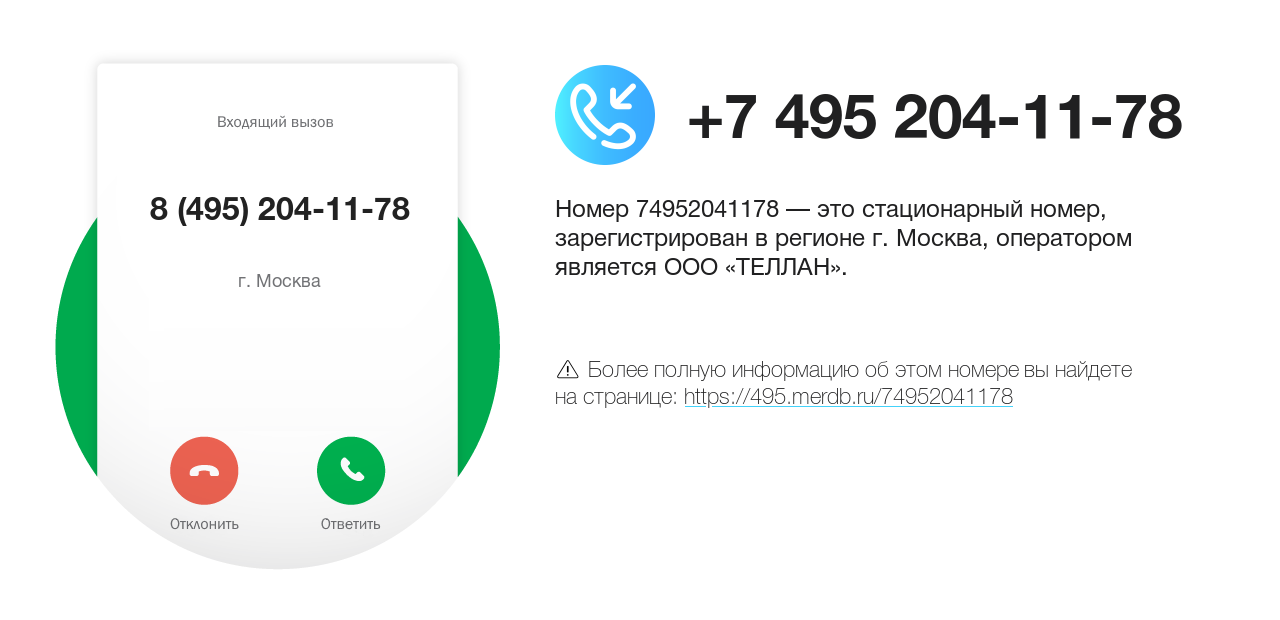 Номер телефона 8 (495) 204-11-78