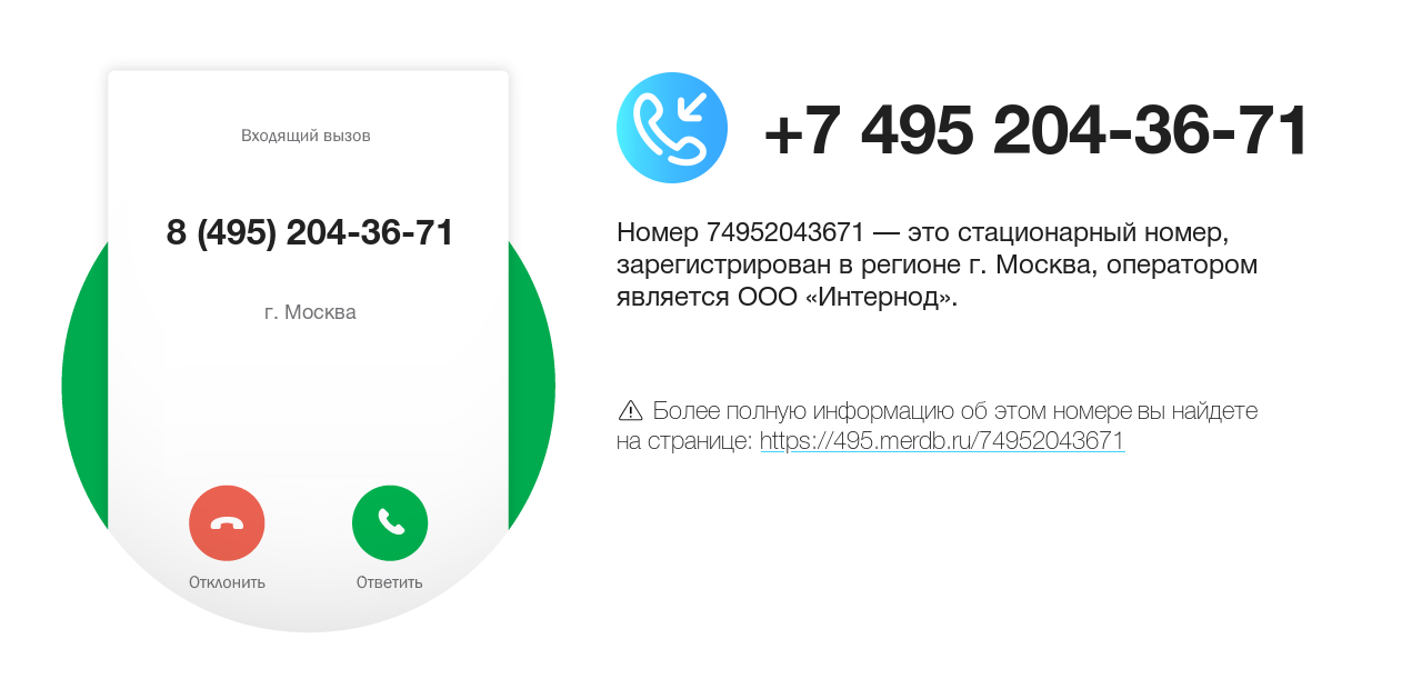 Номер телефона 8 (495) 204-36-71