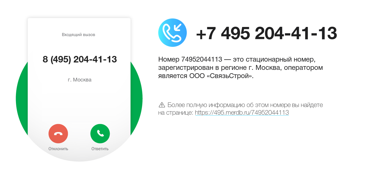 Номер телефона 8 (495) 204-41-13