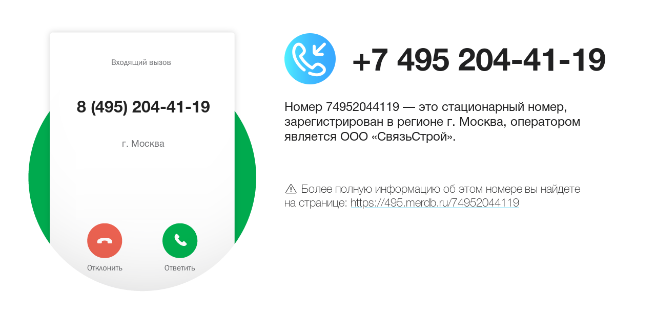 Номер телефона 8 (495) 204-41-19