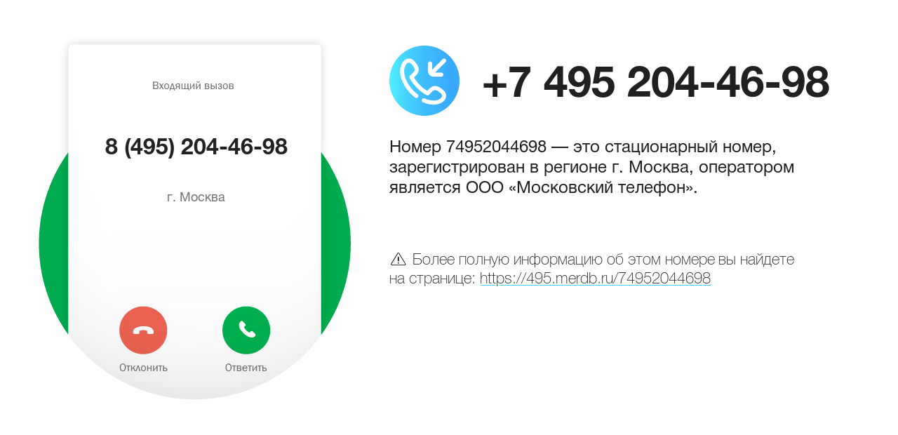 Номер телефона 8 (495) 204-46-98