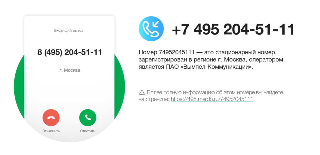 Номер телефона 8 (495) 204-51-11