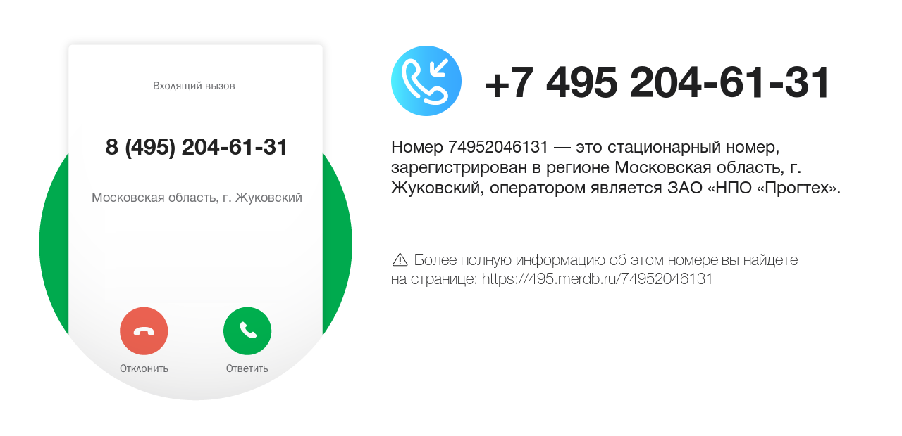 Номер телефона 8 (495) 204-61-31