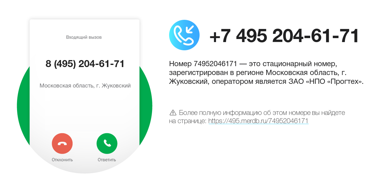 Номер телефона 8 (495) 204-61-71