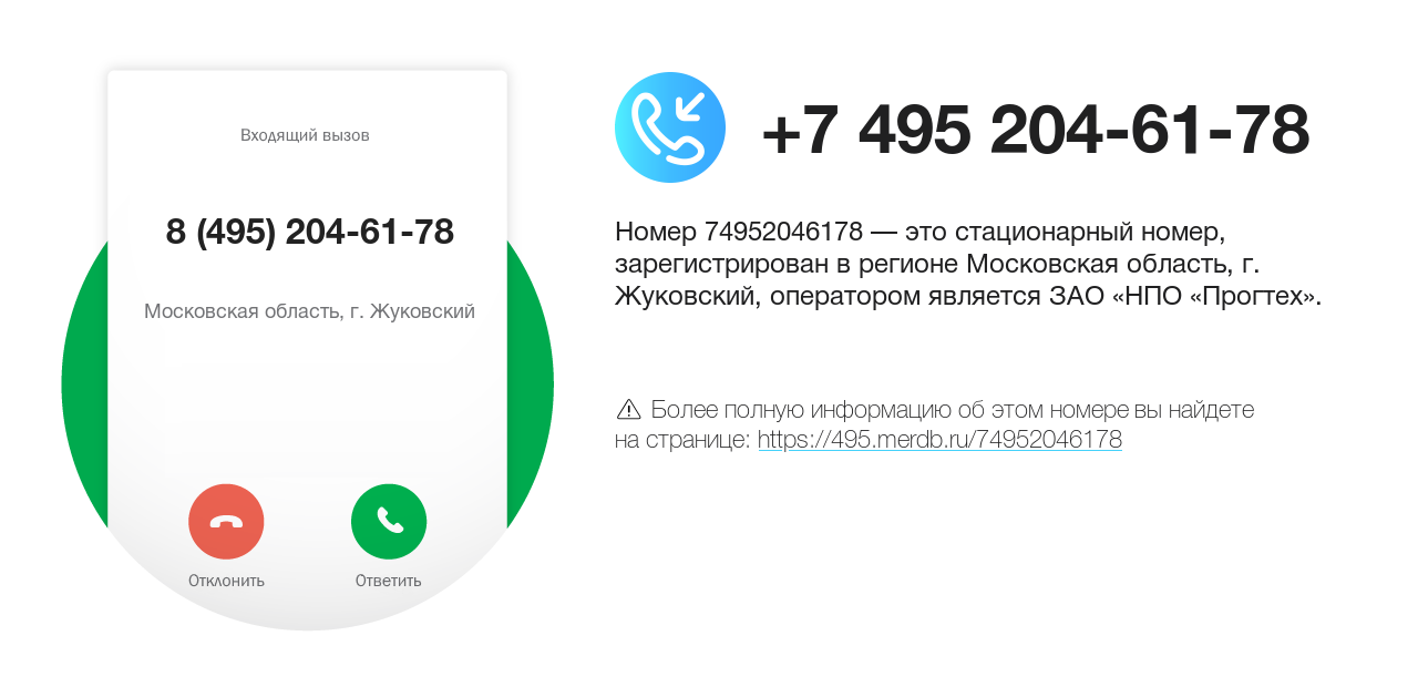 Номер телефона 8 (495) 204-61-78