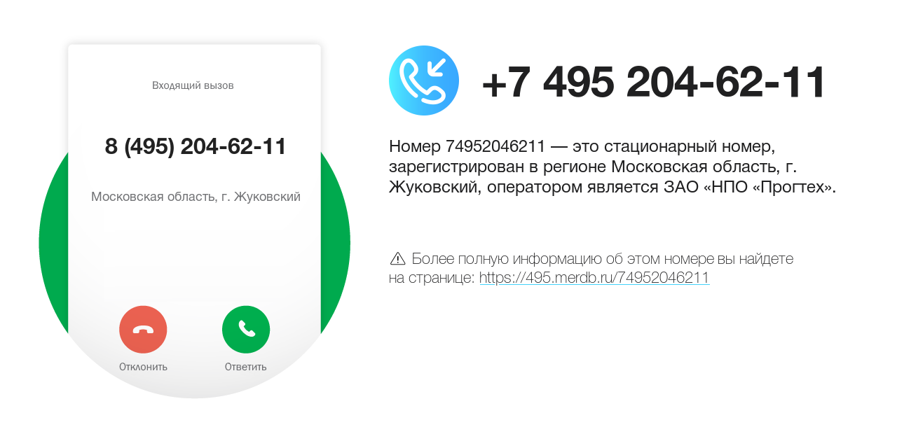 Номер телефона 8 (495) 204-62-11