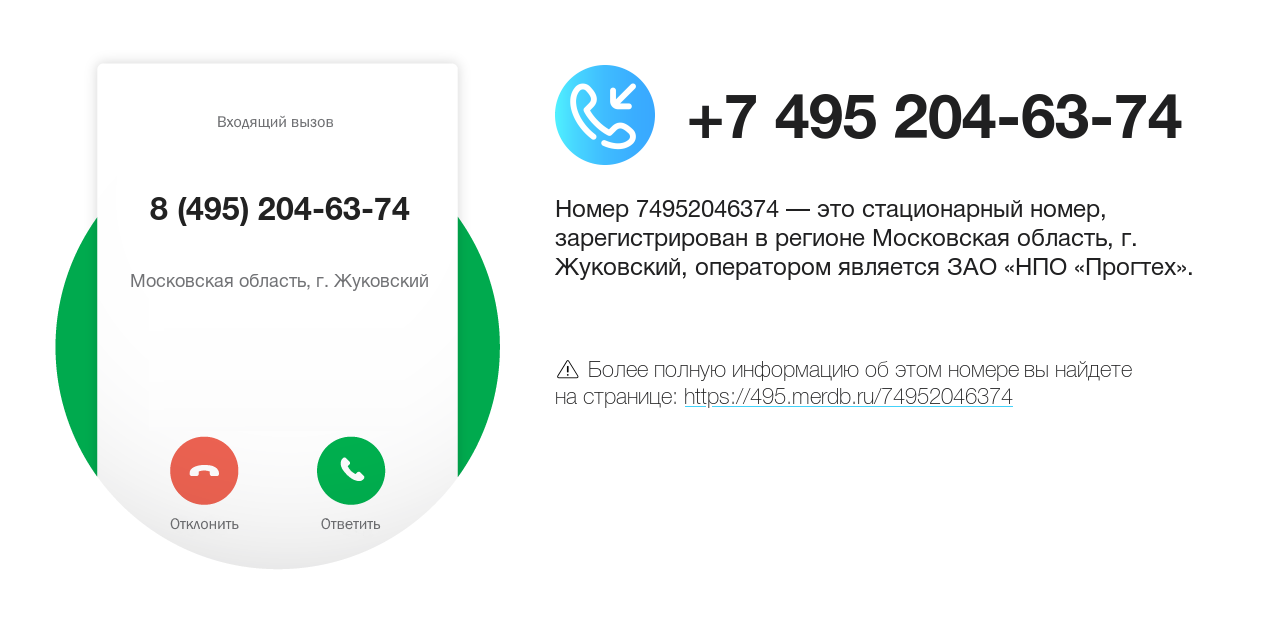 Номер телефона 8 (495) 204-63-74